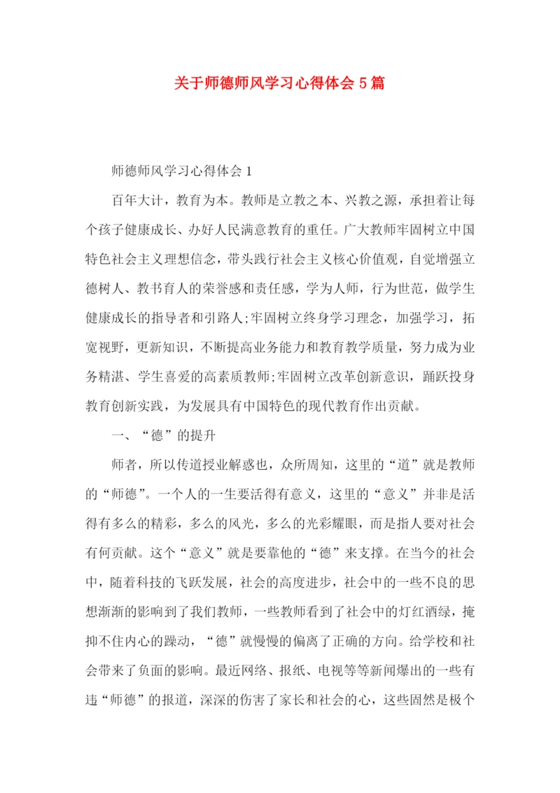 关于师德师风学习心得体会5篇.docx