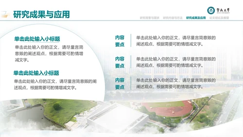 学术风暨南大学论文答辩通用PPT模板