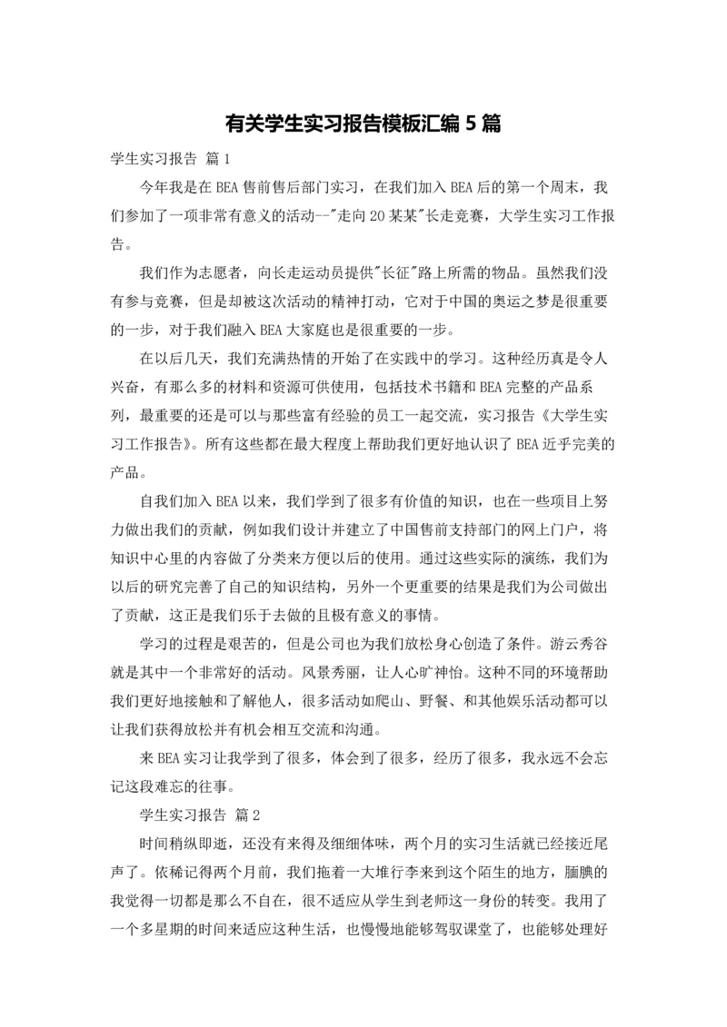 有关学生实习报告模板汇编5篇.docx