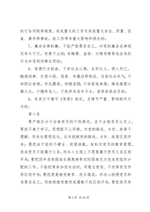 不合格党员处理办法(试行).docx