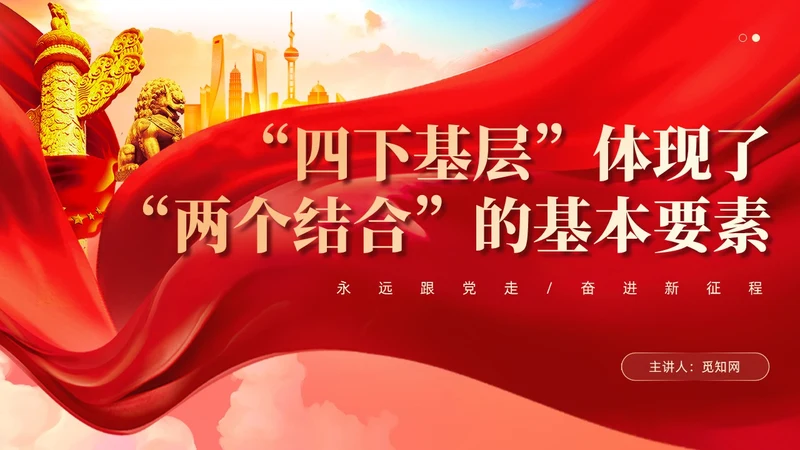 四下基层体现了两个结合的基本要素党课课件ppt党建
