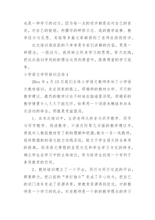 小学语文学科培训总结.docx