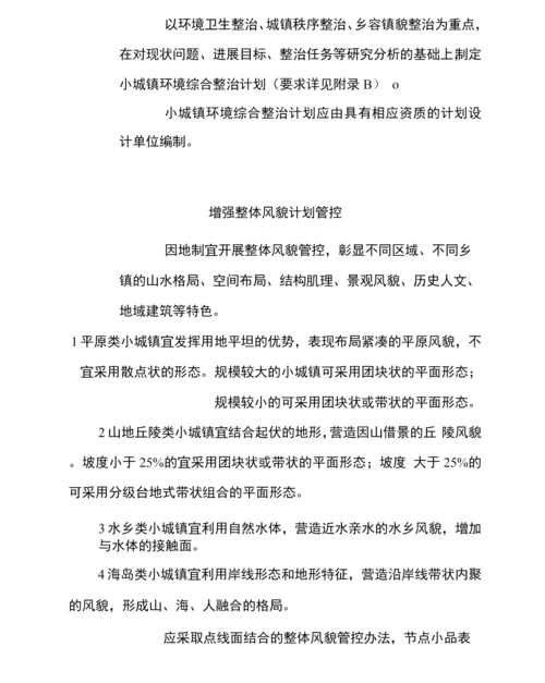 浙江省小城镇环境综合整治技术导则.docx