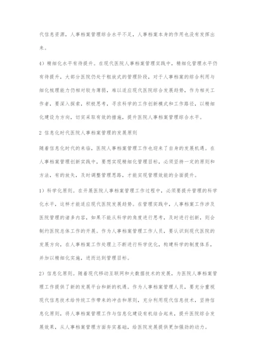 以信息化建设推动医院人事档案精细化管理策略.docx
