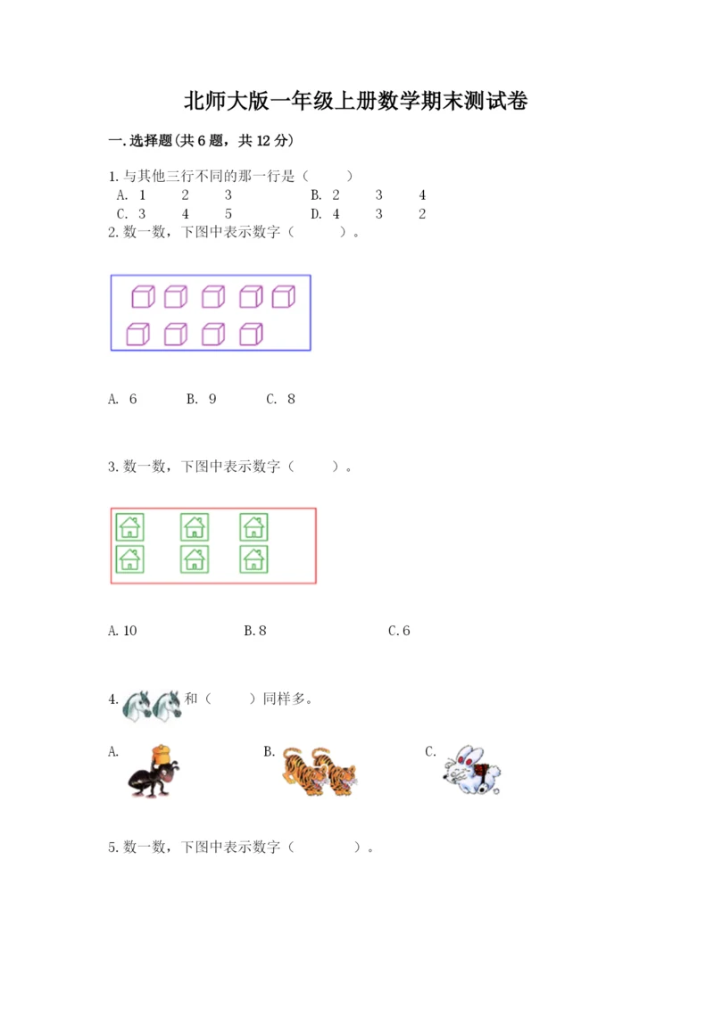 北师大版一年级上册数学期末测试卷（培优）.docx
