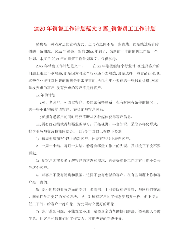 精编之年销售工作计划范文3篇_销售员工工作计划.docx