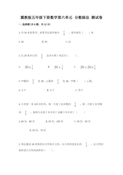 冀教版五年级下册数学第六单元 分数除法 测试卷含完整答案【全国通用】.docx