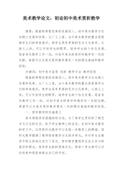 美术教学论文：初论初中美术赏析教学.docx