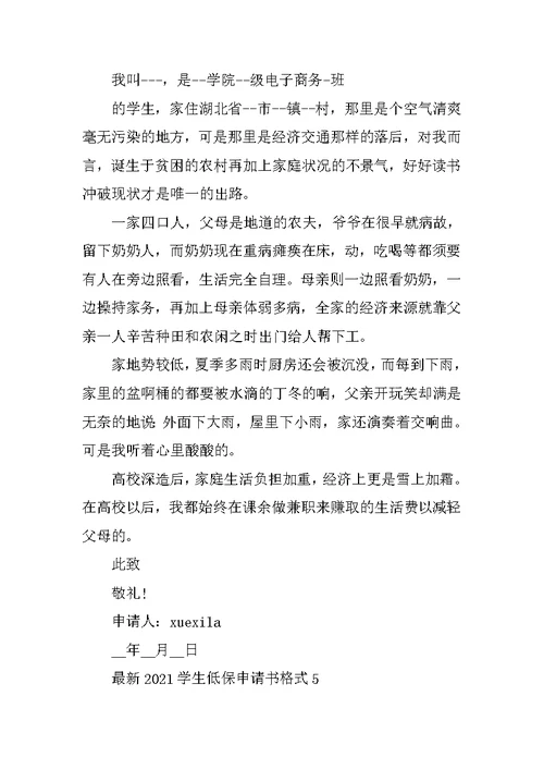 最新2021学生低保申请书格式