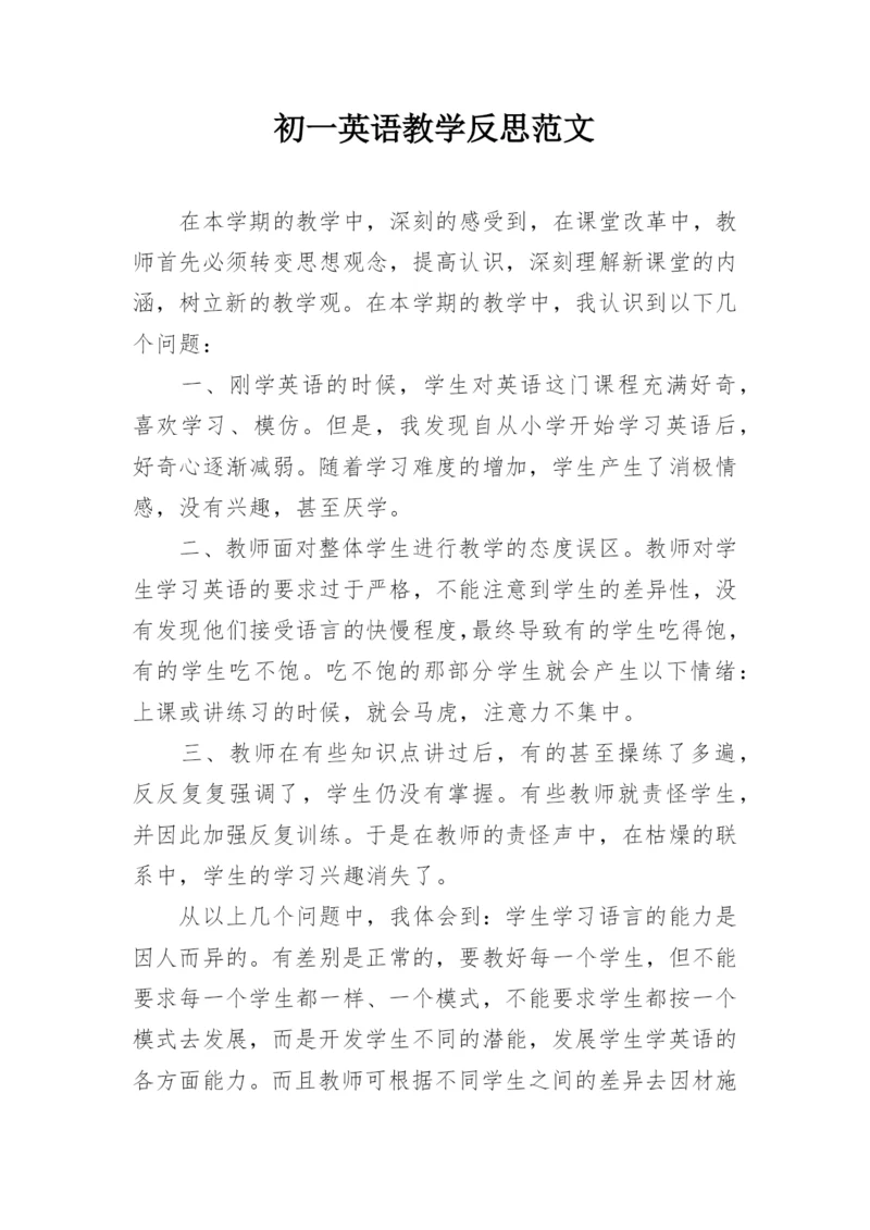 初一英语教学反思范文.docx