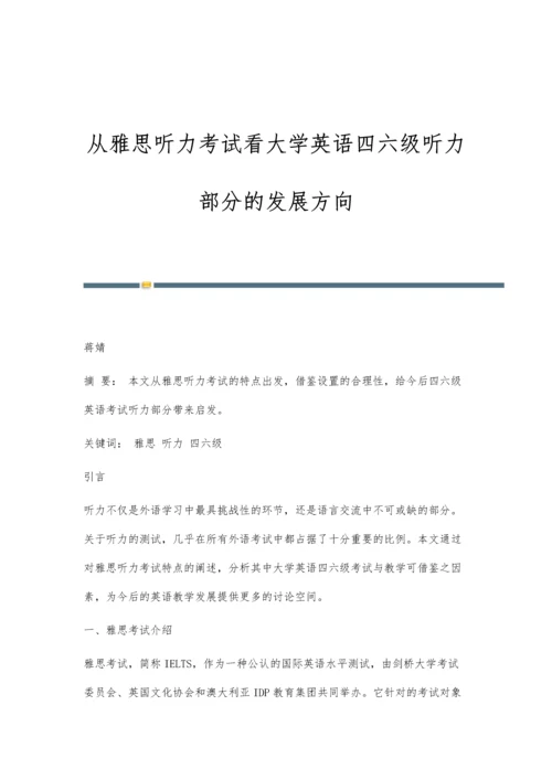 从雅思听力考试看大学英语四六级听力部分的发展方向.docx