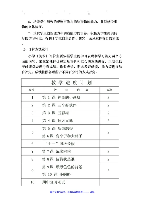 新湘版二年级美术上册学科教学计划及进度表