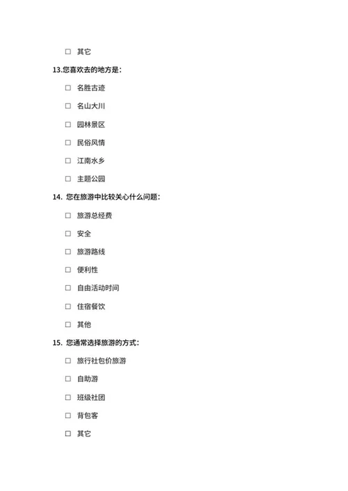 旅游意向调查问卷表word模板