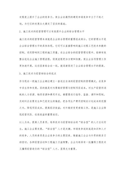 浅谈现代施工技术与经营相结合的优点贾腾.docx