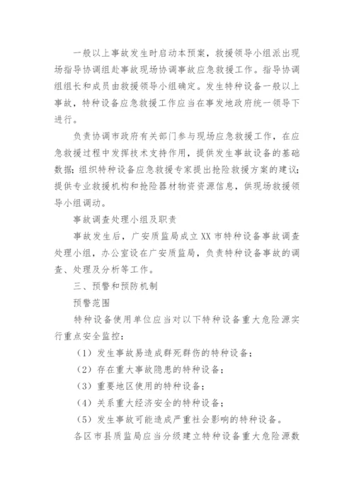 特种设备应急预案.docx