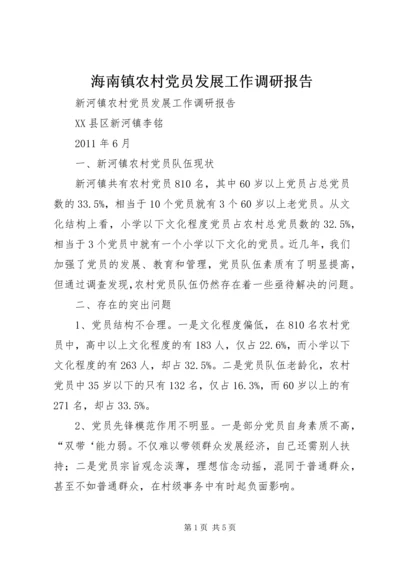 海南镇农村党员发展工作调研报告 (2).docx