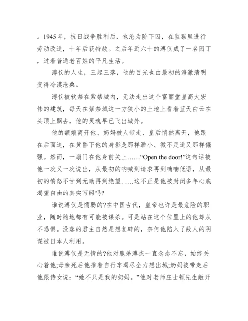 现代论文史《末代皇帝》观后感.docx