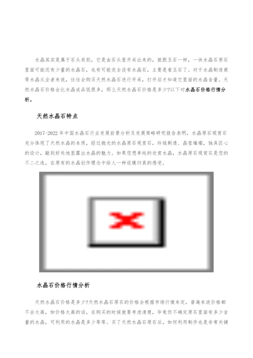 水晶石价格行情分析-产业报告.docx