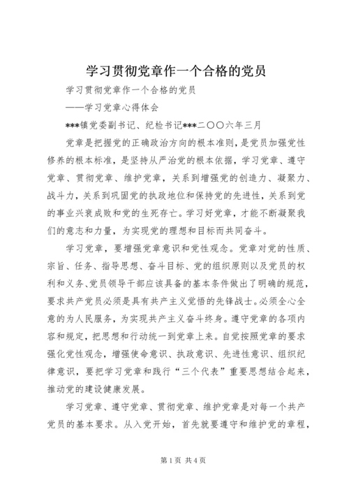 学习贯彻党章作一个合格的党员 (2).docx