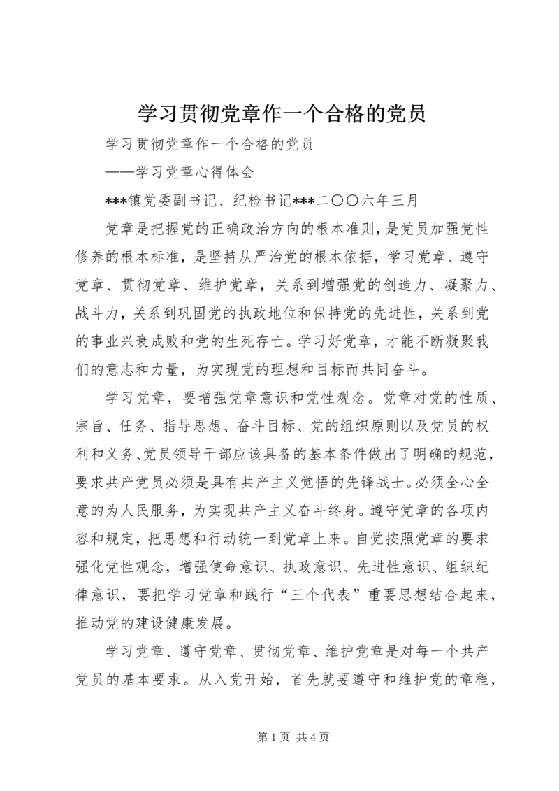 学习贯彻党章作一个合格的党员 (2).docx