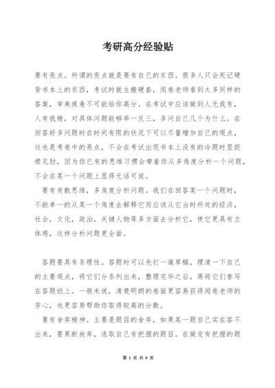 考研高分经验贴.docx