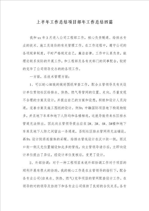 上半年工作总结项目部年工作总结四篇