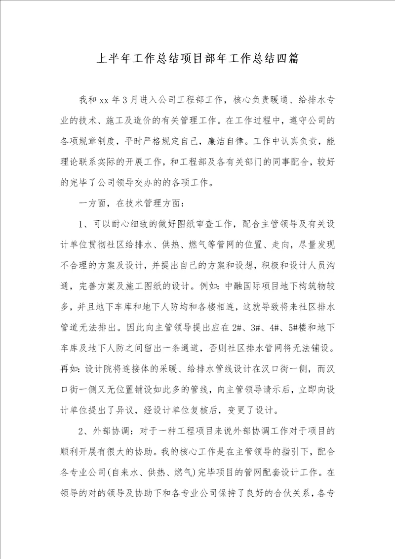 上半年工作总结项目部年工作总结四篇