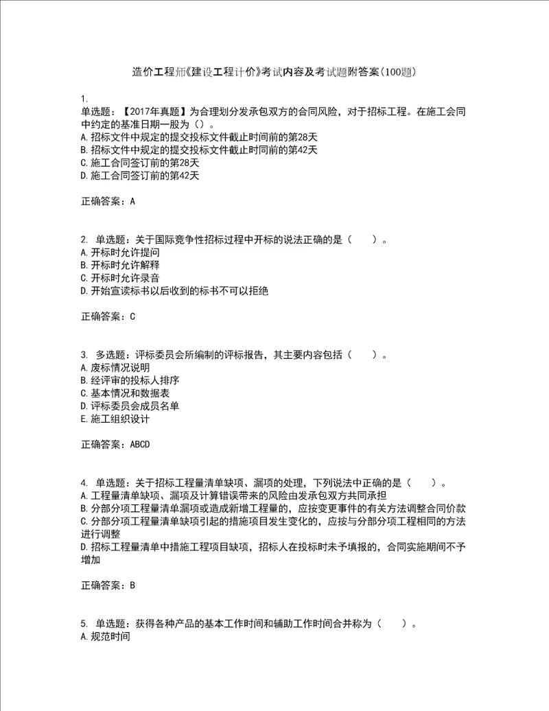 造价工程师建设工程计价考试内容及考试题附答案100题第18期