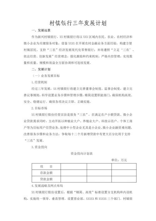 村镇银行三年发展综合规划.docx