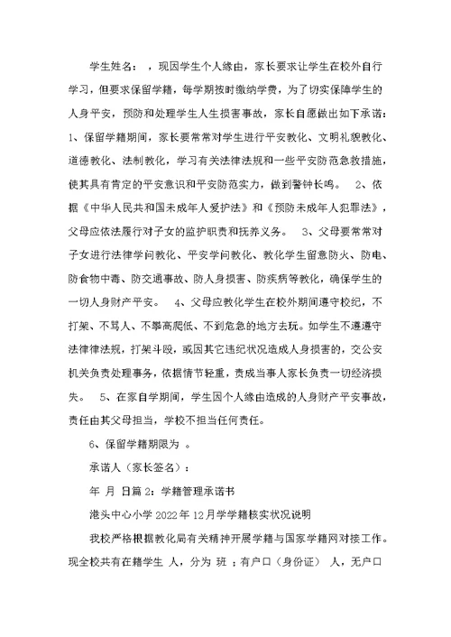 学籍承诺书（共4篇）