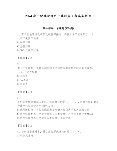 2024年一级建造师之一建机电工程实务题库及完整答案.docx