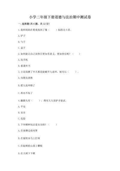 小学二年级下册道德与法治期中测试卷带下载答案.docx