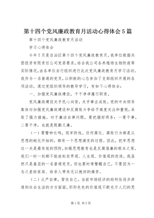 第十四个党风廉政教育月活动心得体会5篇 (2).docx