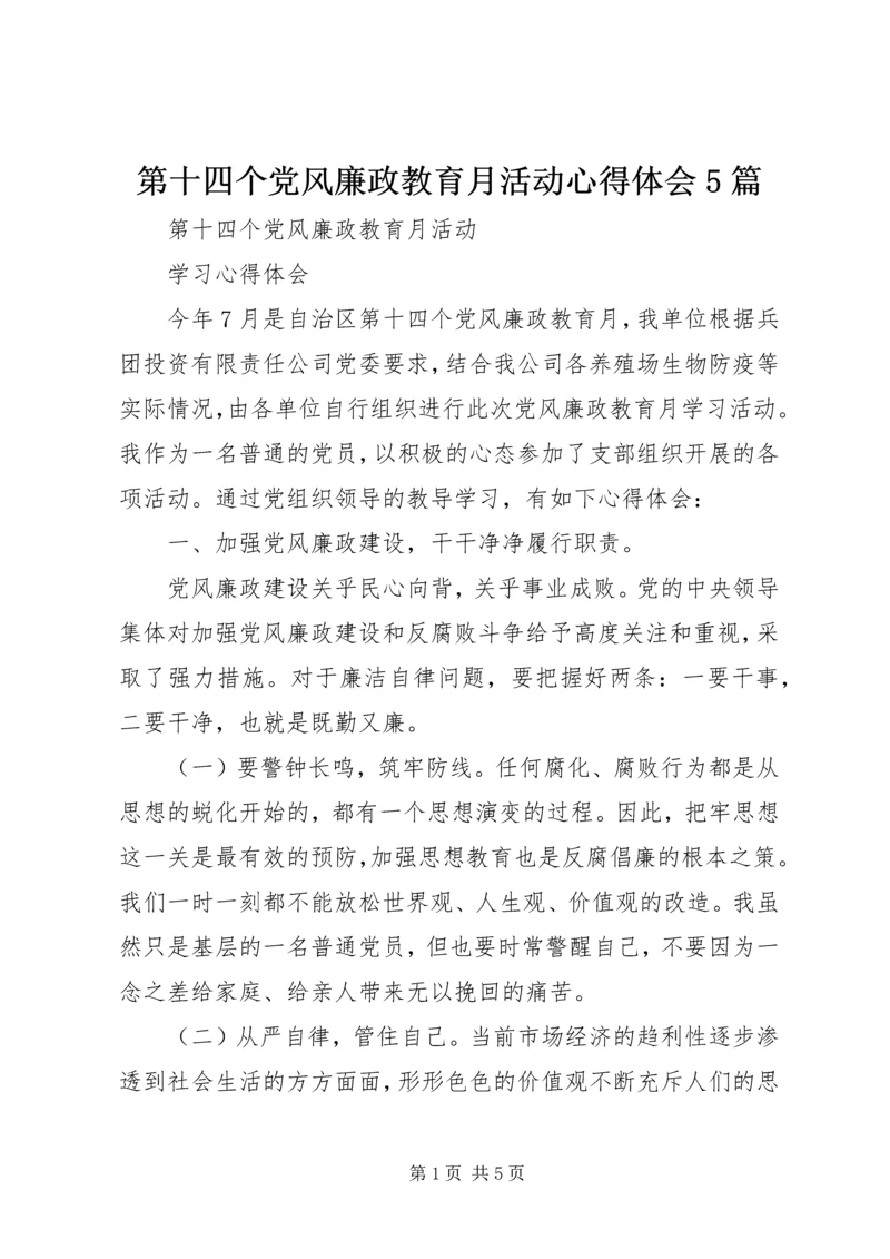 第十四个党风廉政教育月活动心得体会5篇 (2).docx