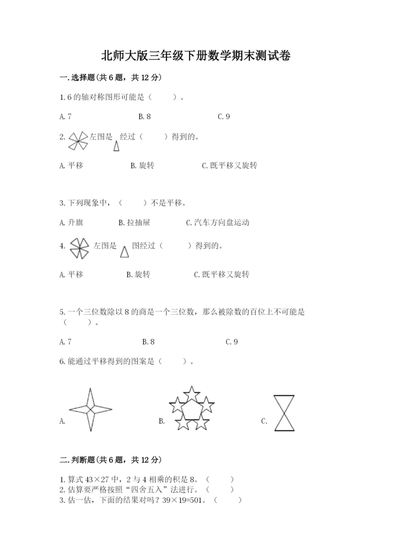 北师大版三年级下册数学期末测试卷（综合题）.docx