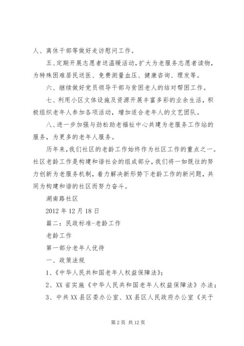 篇一：湖南路社区老龄工作计划.docx