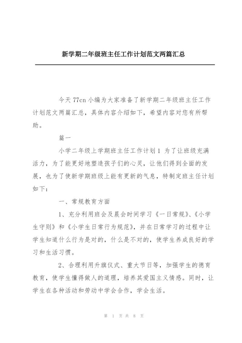 新学期二年级班主任工作计划范文两篇汇总.docx