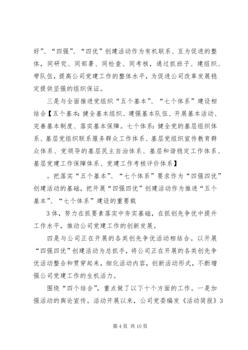 森普利公司党委争创“四强四优”活动情况汇报.docx