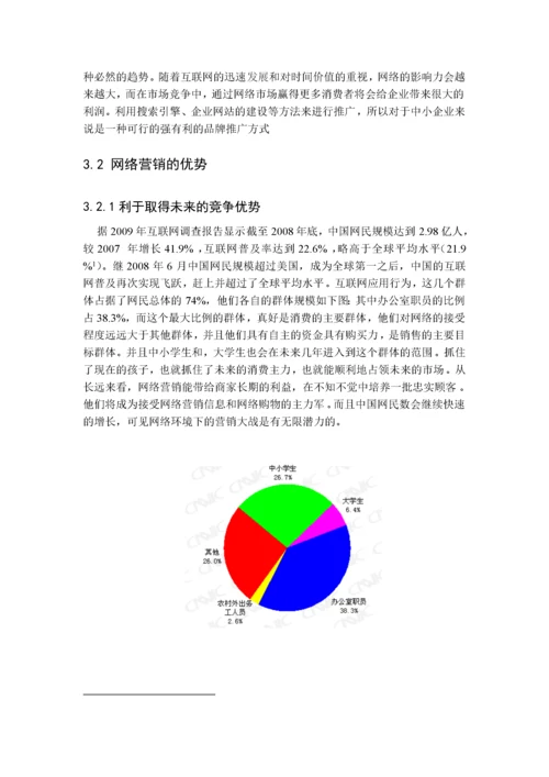 电子商务对我国中小企业的影响.docx