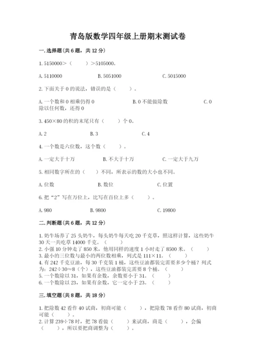 青岛版数学四年级上册期末测试卷精品（考试直接用）.docx