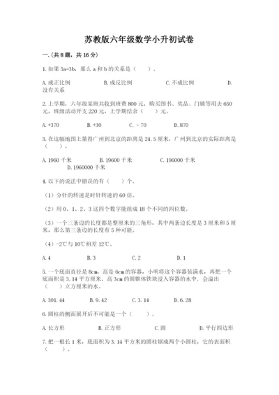 苏教版六年级数学小升初试卷（精华版）.docx