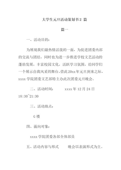 大学生元旦活动策划书2 篇