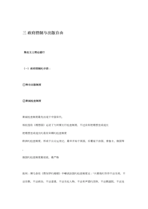 2023年中外新闻传播史笔记.docx