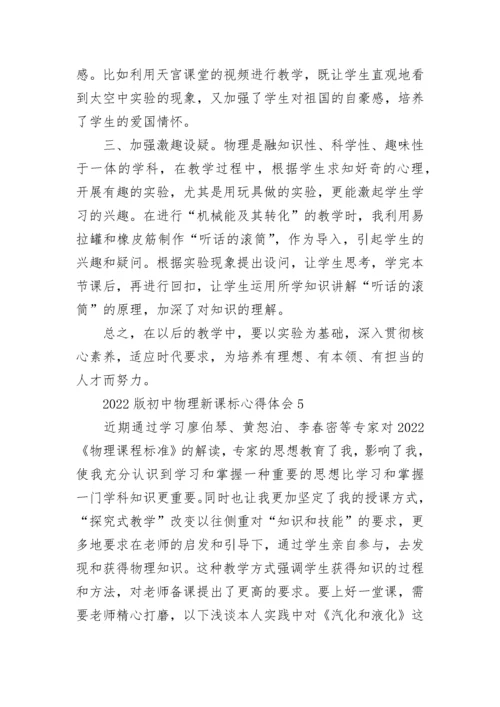 2022版初中物理新课标心得体会.docx