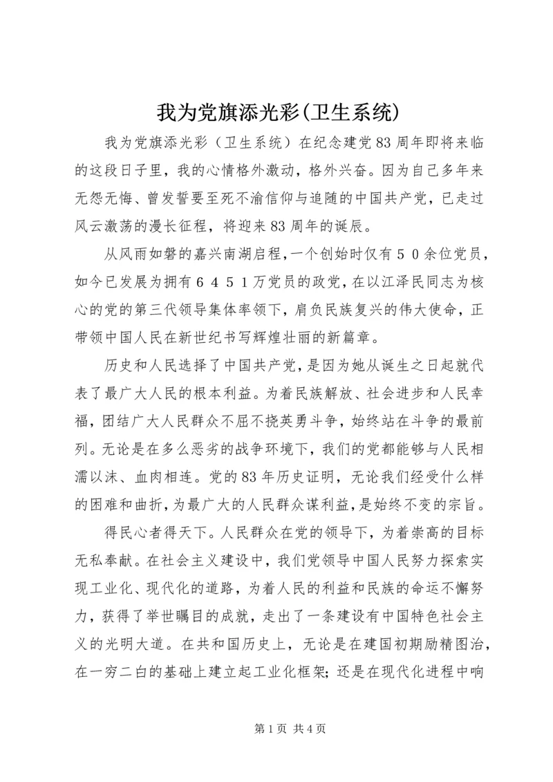 我为党旗添光彩(卫生系统) (8).docx