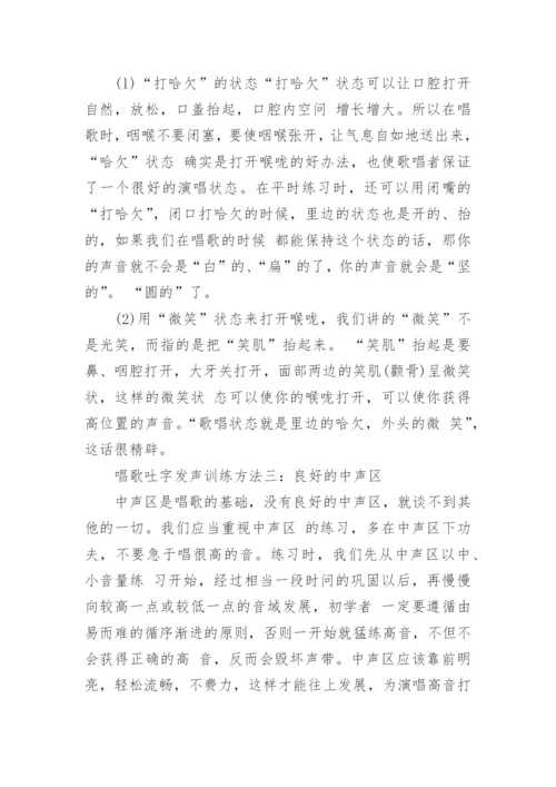 唱歌吐字发声训练方法.docx