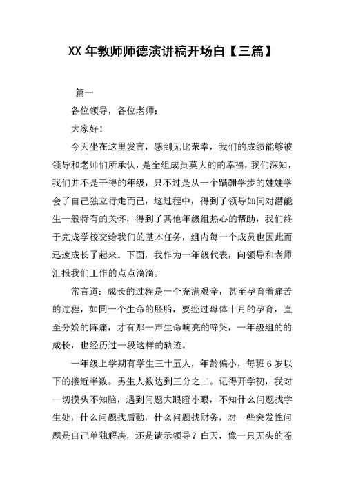 XX年教师师德演讲稿开场白【三篇】