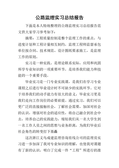 公路监理实习总结报告