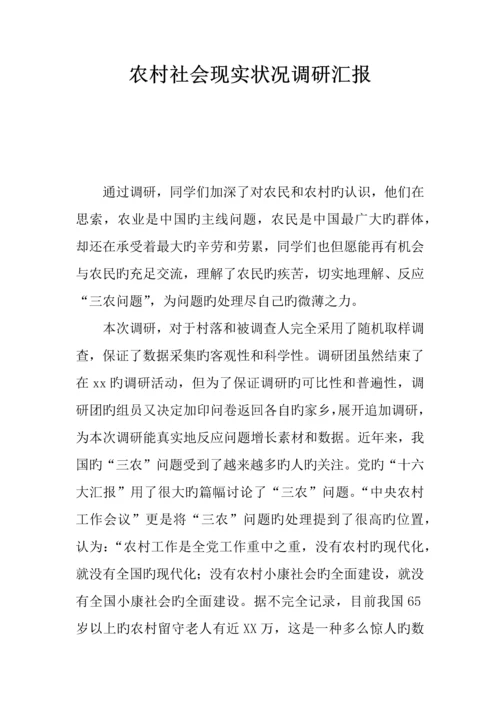 农村社会现状调研报告.docx