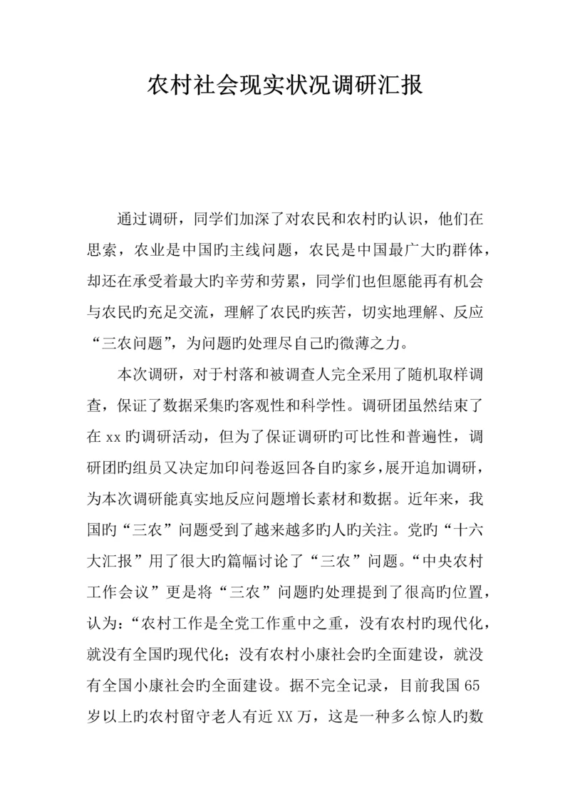 农村社会现状调研报告.docx